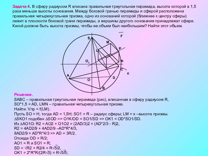 Задача 4. В сферу радиусом R вписана правильная треугольная пирамида,