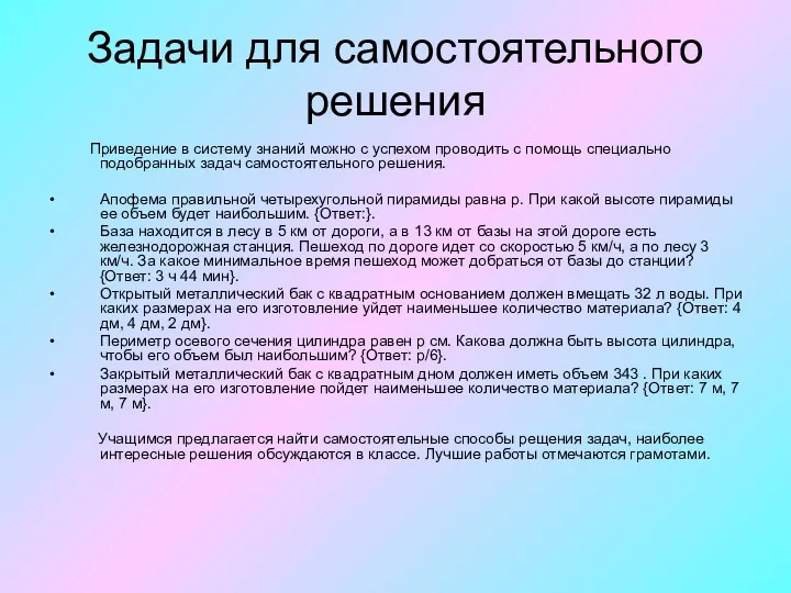 Задачи для самостоятельного решения Приведение в систему знаний можно с