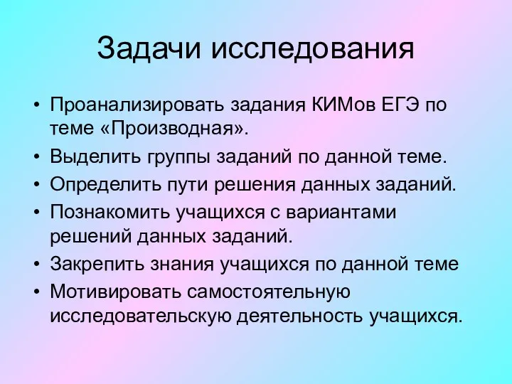 Задачи исследования Проанализировать задания КИМов ЕГЭ по теме «Производная». Выделить