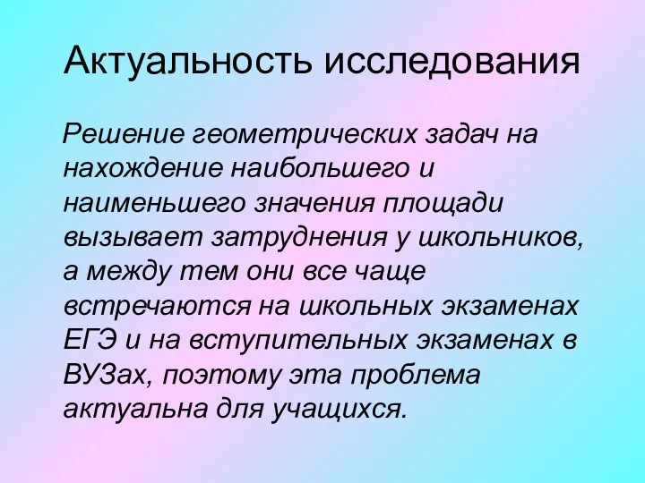 Актуальность исследования Решение геометрических задач на нахождение наибольшего и наименьшего