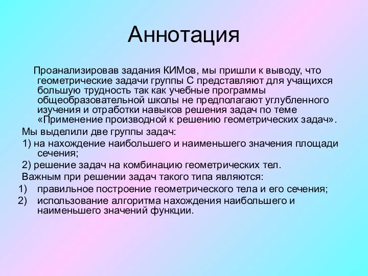 Аннотация Проанализировав задания КИМов, мы пришли к выводу, что геометрические