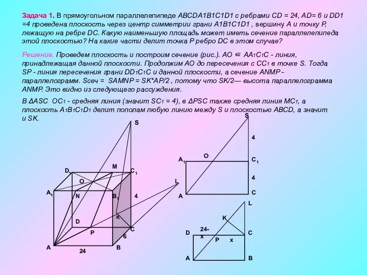 Задача 1. В прямоугольном параллелепипеде ABCDA1B1C1D1 с ребрами CD =