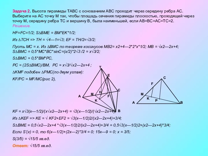 Задача 2. Высота пирамиды TABC с основанием ABC проходит через