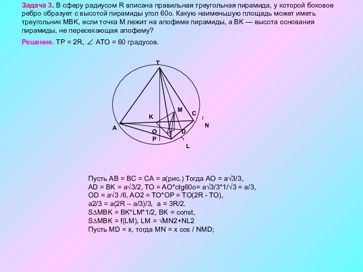 Задача 3. В сферу радиусом R вписана правильная треугольная пирамида,