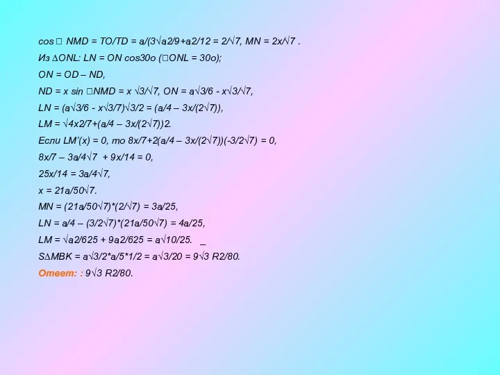 cos  NMD = TO/TD = a/(3√a2/9+a2/12 = 2/√7, MN