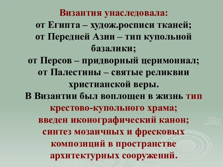 Византия унаследовала: от Египта – худож.росписи тканей; от Передней Азии