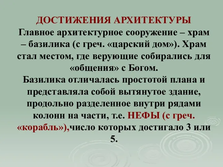 ДОСТИЖЕНИЯ АРХИТЕКТУРЫ Главное архитектурное сооружение – храм – базилика (с