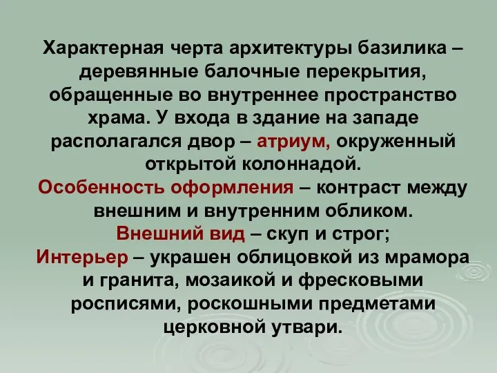 Характерная черта архитектуры базилика – деревянные балочные перекрытия, обращенные во