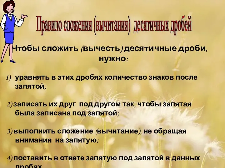 Чтобы сложить (вычесть) десятичные дроби, нужно: уравнять в этих дробях