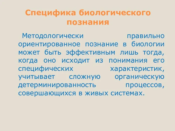 Специфика биологического познания Методологически правильно ориентированное познание в биологии может