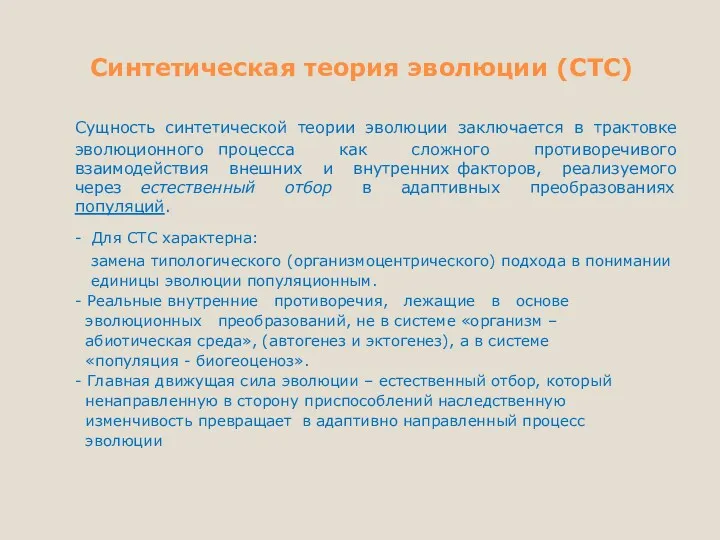 Синтетическая теория эволюции (СТС) Сущность синтетической теории эволюции заключается в