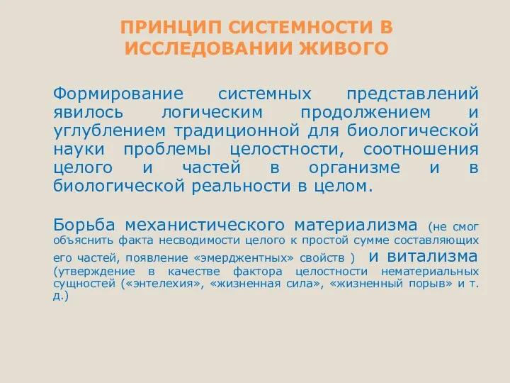 ПРИНЦИП СИСТЕМНОСТИ В ИССЛЕДОВАНИИ ЖИВОГО Формирование системных представлений явилось логическим