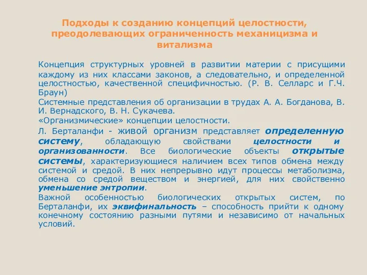 Подходы к созданию концепций целостности, преодолевающих ограниченность механицизма и витализма