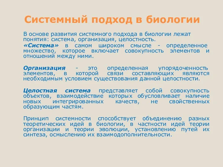 Системный подход в биологии В основе развития системного подхода в