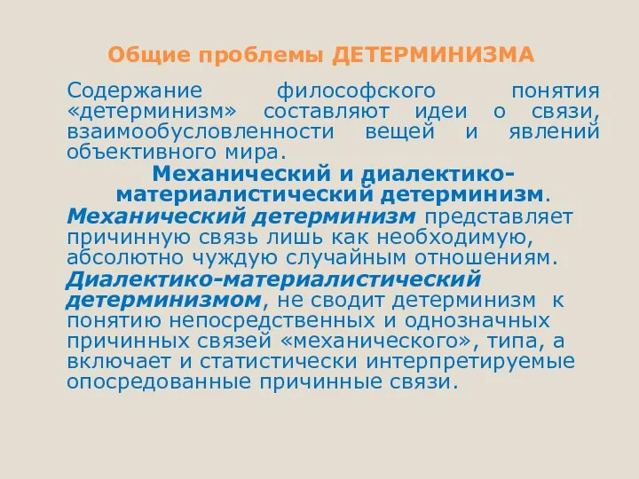 Общие проблемы ДЕТЕРМИНИЗМА Содержание философского понятия «детерминизм» составляют идеи о