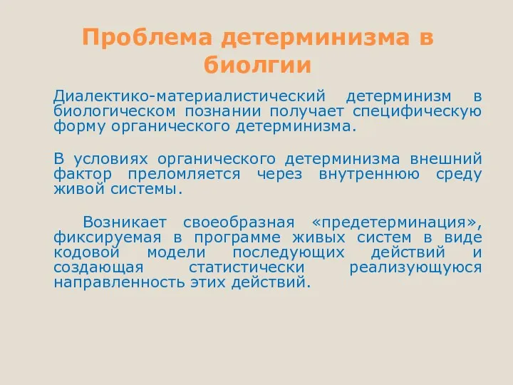 Проблема детерминизма в биолгии Диалектико-материалистический детерминизм в биологическом познании получает