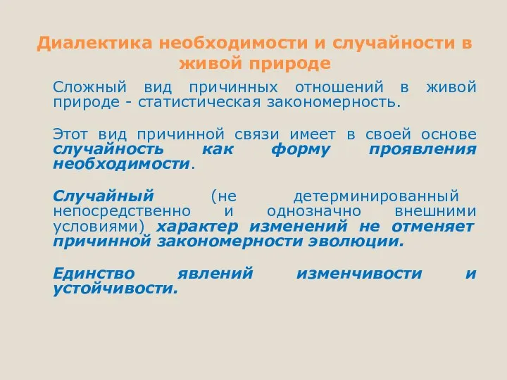 Диалектика необходимости и случайности в живой природе Сложный вид причинных