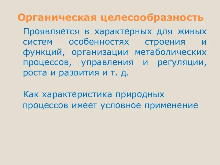 Органическая целесообразность Проявляется в характерных для живых систем особенностях строения