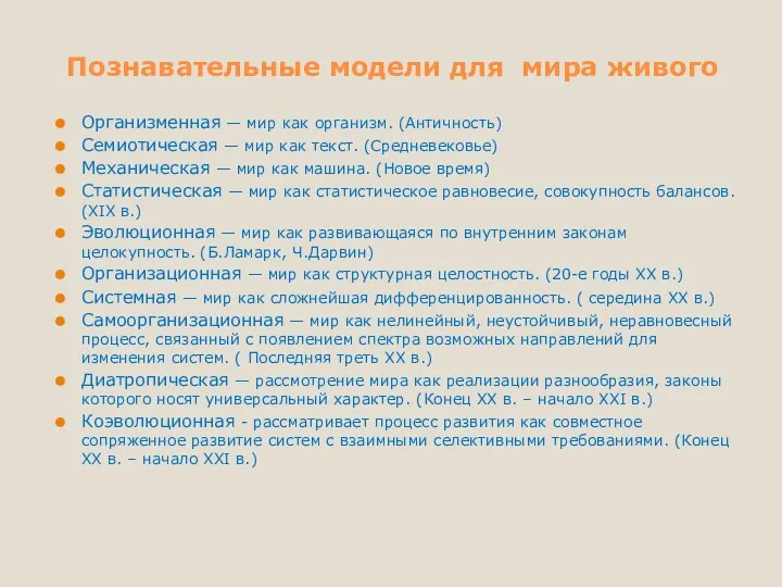 Познавательные модели для мира живого Организменная — мир как организм.