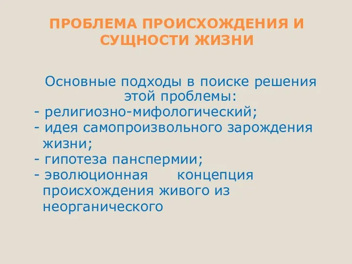 ПРОБЛЕМА ПРОИСХОЖДЕНИЯ И СУЩНОСТИ ЖИЗНИ Основные подходы в поиске решения