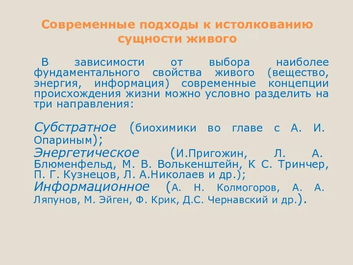 Современные подходы к истолкованию сущности живого В зависимости от выбора