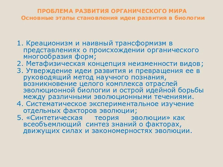 ПРОБЛЕМА РАЗВИТИЯ ОРГАНИЧЕСКОГО МИРА Основные этапы становления идеи развития в