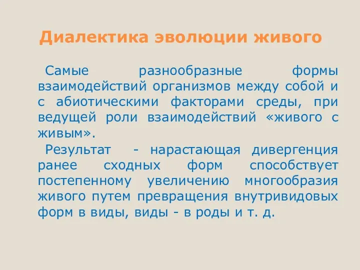 Диалектика эволюции живого Самые разнообразные формы взаимодействий организмов между собой