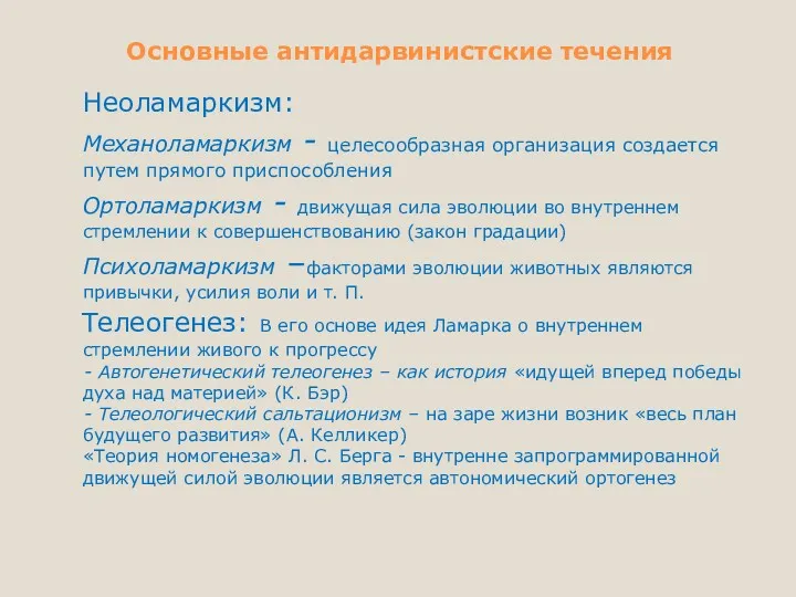 Основные антидарвинистские течения Неоламаркизм: Механоламаркизм - целесообразная организация создается путем