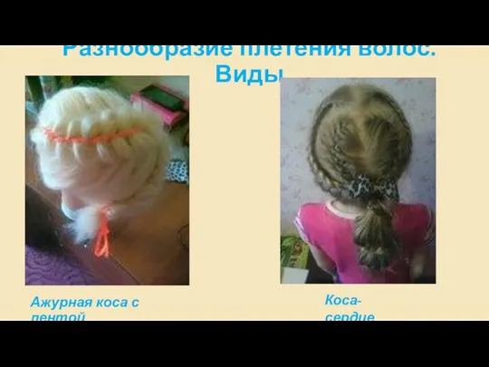 Разнообразие плетения волос. Виды Ажурная коса с лентой Коса-сердце