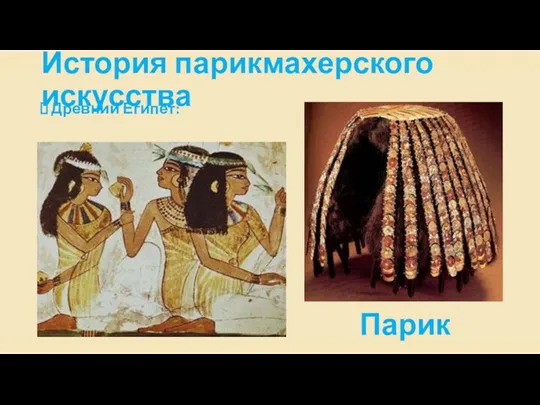 История парикмахерского искусства Древний Египет: Парик