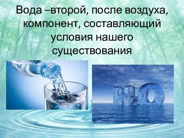 Вода –второй, после воздуха, компонент, составляющий условия нашего существования