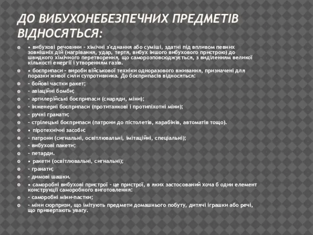 ДО ВИБУХОНЕБЕЗПЕЧНИХ ПРЕДМЕТІВ ВІДНОСЯТЬСЯ: • вибухові речовини – хімічні з'єднання