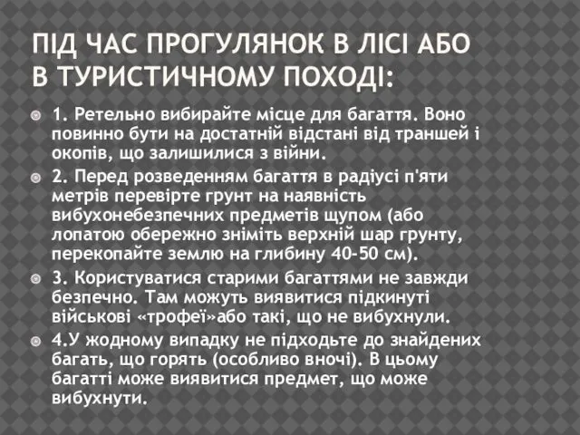 ПІД ЧАС ПРОГУЛЯНОК В ЛІСІ АБО В ТУРИСТИЧНОМУ ПОХОДІ: 1.