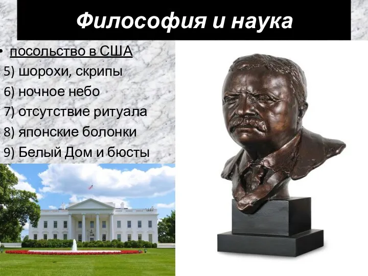 Философия и наука посольство в США 5) шорохи, скрипы 6)