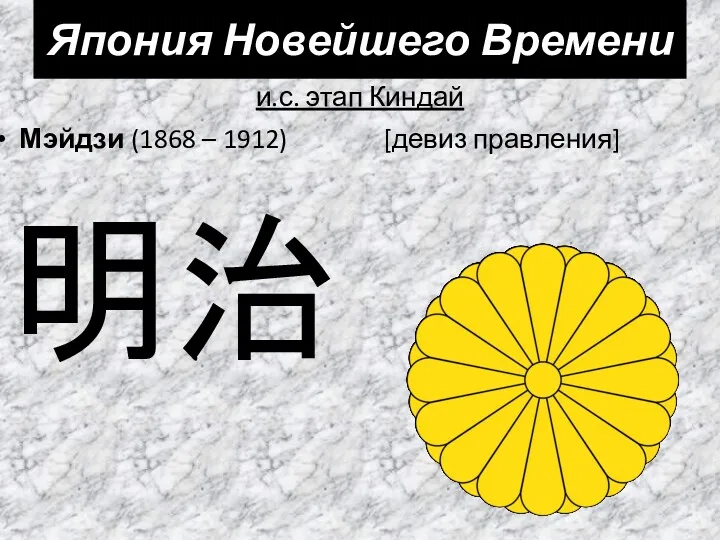 и.с. этап Киндай Мэйдзи (1868 – 1912) [девиз правления] 明治 Япония Новейшего Времени