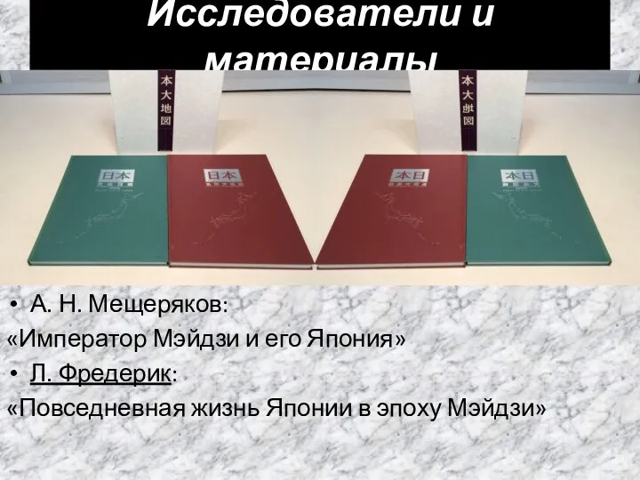 А. Н. Мещеряков: «Император Мэйдзи и его Япония» Л. Фредерик: