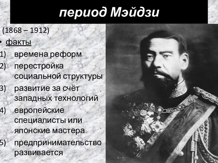 период Мэйдзи (1868 – 1912) факты времена реформ перестройка социальной