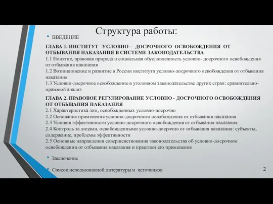 Структура работы: ВВЕДЕНИЕ ГЛАВА 1. ИНСТИТУТ УСЛОВНО – ДОСРОЧНОГО ОСВОБОЖДЕНИЯ