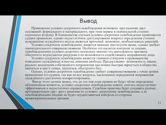 Вывод Применение условно-досрочного освобождения возможно при наличии двух оснований: формального