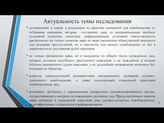 Актуальность темы исследования установление в законе и реализация на практике