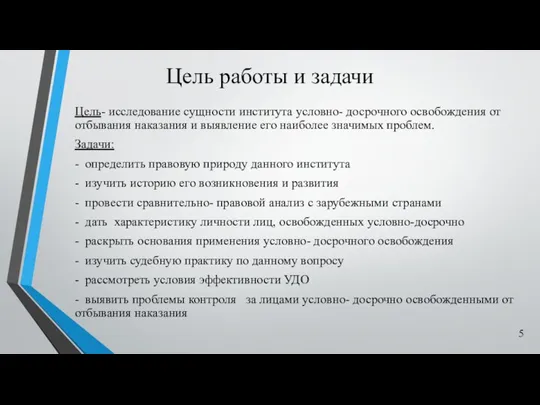 Цель работы и задачи Цель- исследование сущности института условно- досрочного