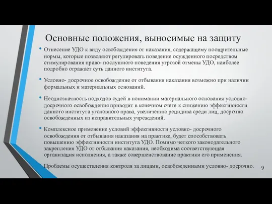 Основные положения, выносимые на защиту Отнесение УДО к виду освобождения