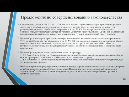 Предложения по совершенствованию законодательства Обязанности, указанные в ч. 5 ст.