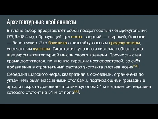 Архитектурные особенности В плане собор представляет собой продолговатый четырёхугольник (75,6×68,4