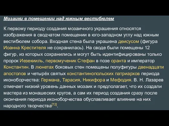 Мозаики в помещении над южным вестибюлем К первому периоду создания