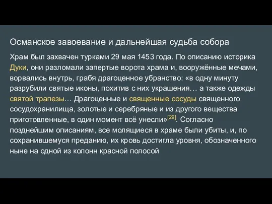 Османское завоевание и дальнейшая судьба собора Храм был захвачен турками