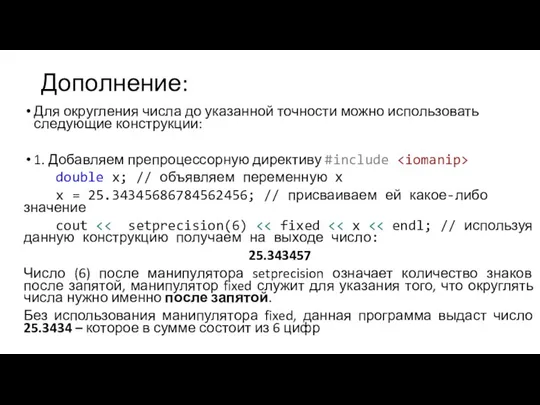 Дополнение: Для округления числа до указанной точности можно использовать следующие