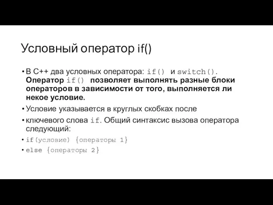 Условный оператор if() В C++ два условных оператора: if() и