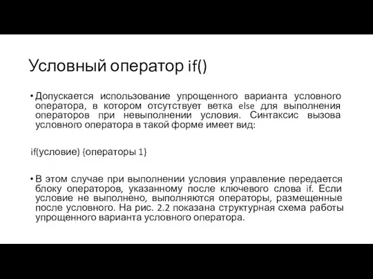 Условный оператор if() Допускается использование упрощенного варианта условного оператора, в