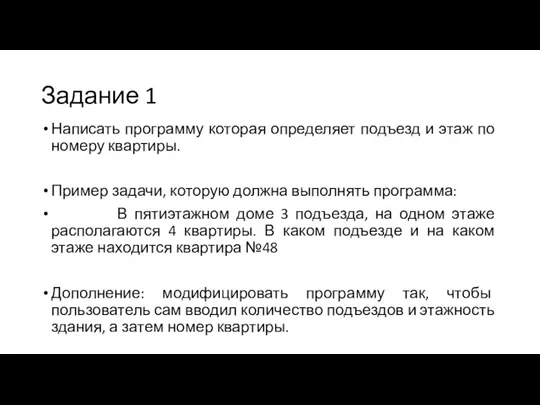 Задание 1 Написать программу которая определяет подъезд и этаж по